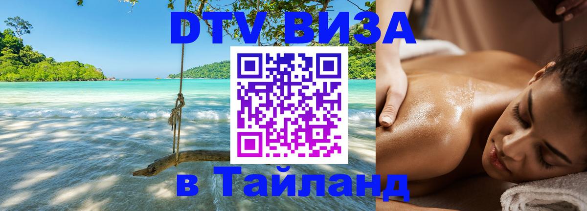 Стоимость и условия DTV визы — оформление в Таиланд под ключ - 04.10.2025 