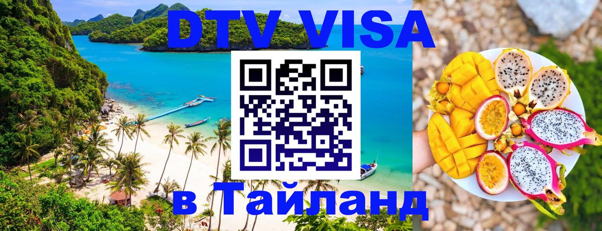 VISA в Тайланд для удалёнщиков Абакан 
