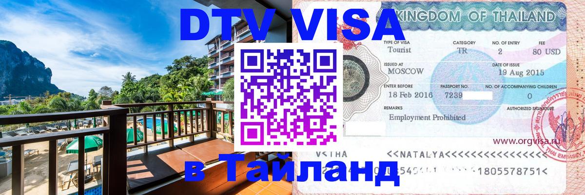 Как сделать DTV визу в Тайланд 
